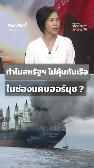 ทำไมสหรัฐฯ ไม่คุ้มกันเรือ ในช่องแคบฮอร์มุซ ?