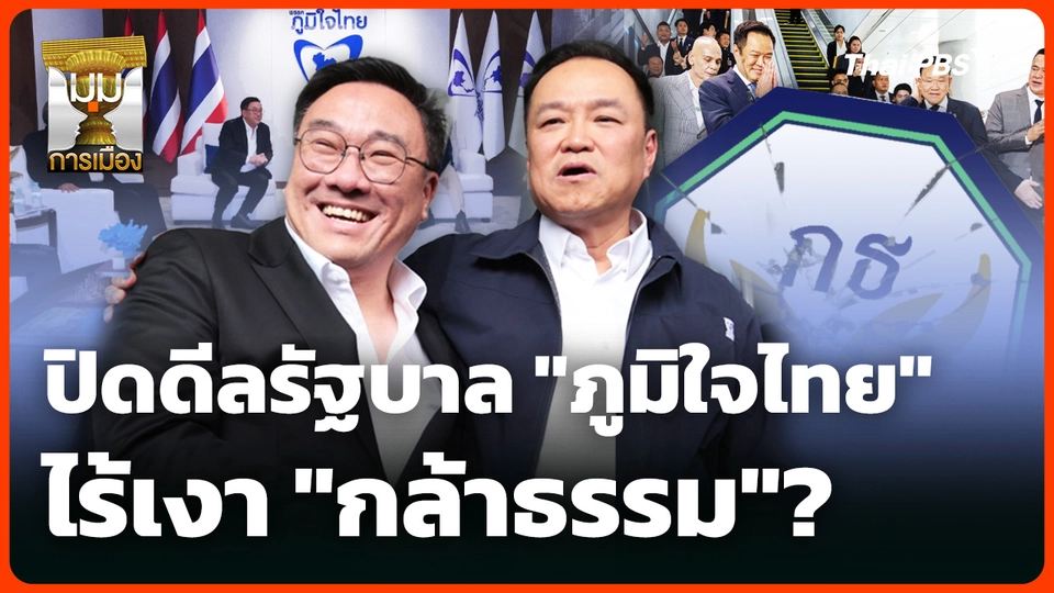 ปิดดีลรัฐบาล "ภูมิใจไทย" ไร้ "กล้าธรรม" ร่วมรัฐบาล?