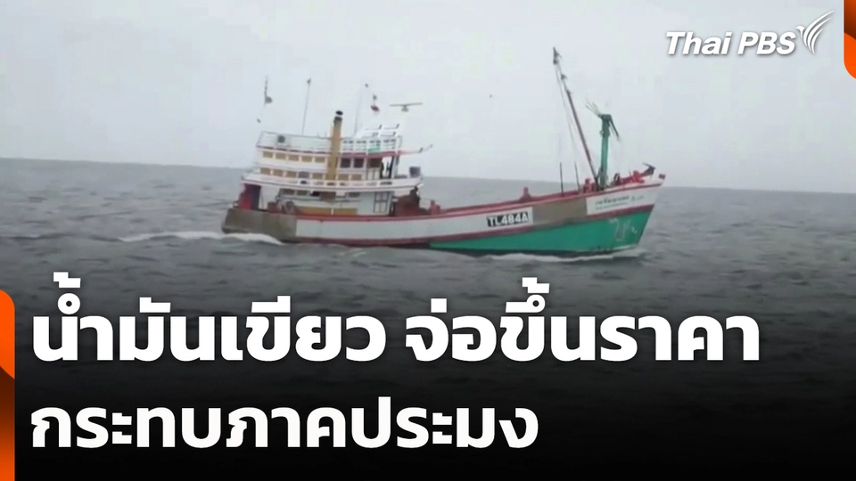 น้ำมันเขียว จ่อขึ้นอีกลิตรละ 10 บาท กระทบภาคประมง