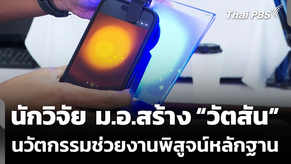 นักวิจัย ม.อ.สร้างนวัตกรรม "วัตสัน" ช่วยงานพิสูจน์หลักฐาน