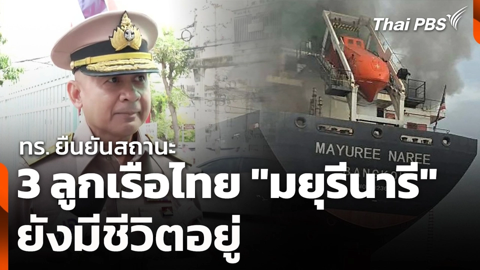 ทร. ยืนยันสถานะ 3 ลูกเรือไทย "มยุรีนารี" ยังมีชีวิตอยู่