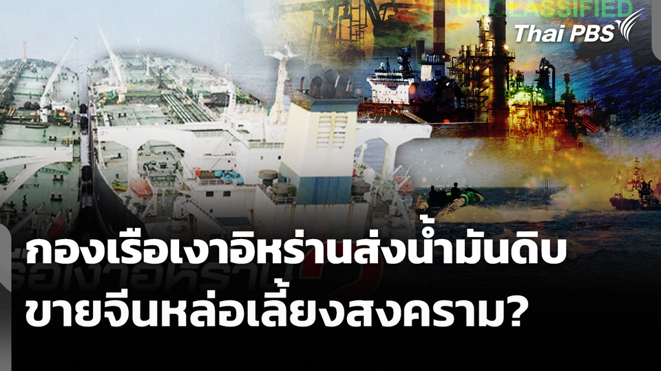 กองเรือเงาอิหร่านส่งน้ำมันดิบขายจีนหล่อเลี้ยงสงคราม