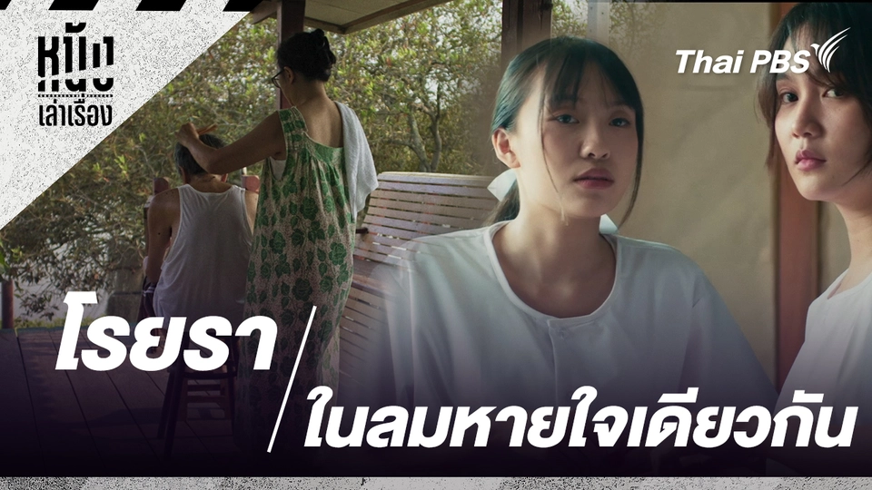 โรยรา และ ในลมหายใจเดียวกัน