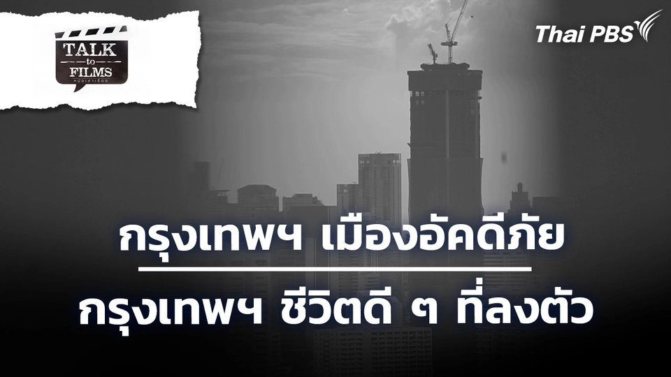 กรุงเทพฯ เมืองอัคดีภัย / กรุงเทพฯ ชีวิตดี ๆ ที่ลงตัว