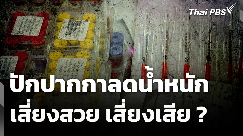 สถานีร้องเรียน : ปักปากกาลดน้ำหนัก เสี่ยงสวย เสี่ยงเสีย?