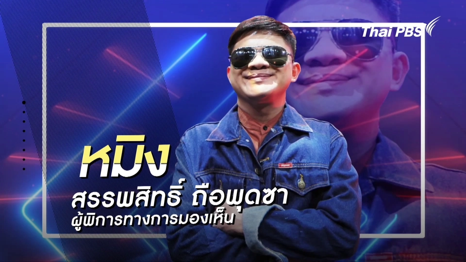 คลิปสั้นโชว์เหนือ : หมิง สรรพสิทธิ์ ถือพุดซา ผู้พิการทางการมองเห็น