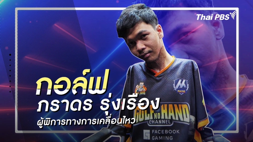 คลิปสั้นโชว์เหนือ : กอล์ฟ  ภราดร รุ่งเรือง อดีตเกมเมอร์ไร้แขน ฉายา กอล์ฟ No Hand