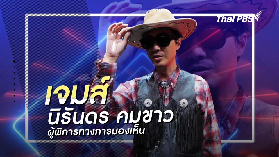 คลิปสั้นโชว์เหนือ : เจมส์ นิรันดร คมขาว ผู้พิการทางสายตามากความสามารถ