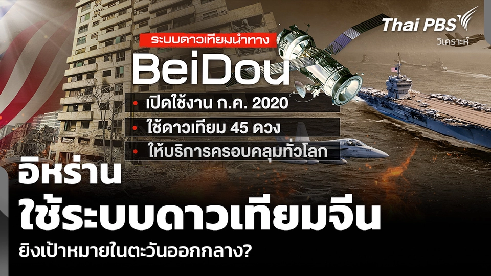 วิเคราะห์: อิหร่าน ใช้ระบบดาวเทียมจีน ยิงเป้าหมายในตะวันออกกลาง?