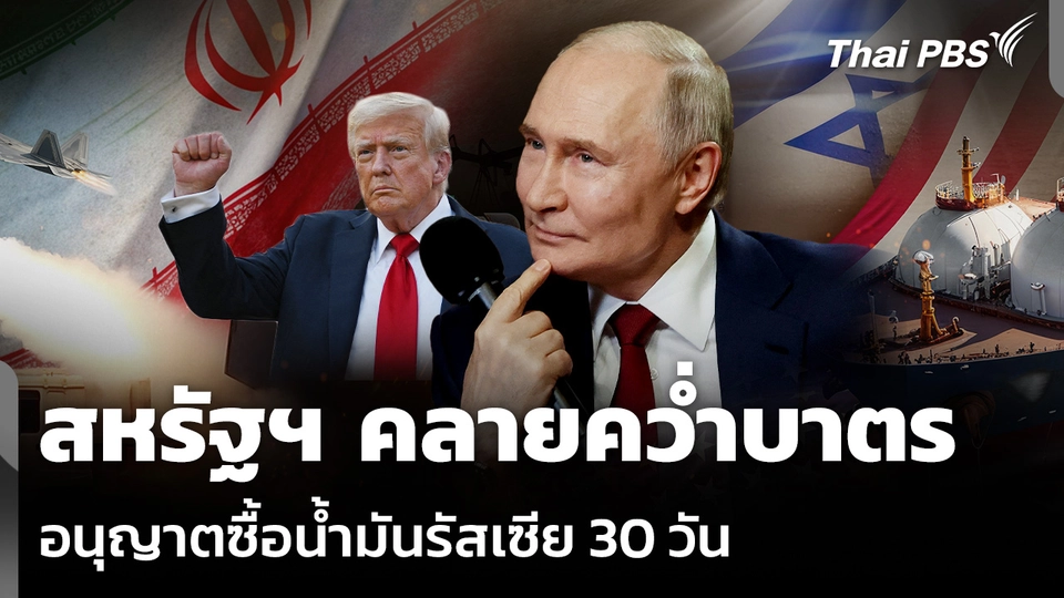 สหรัฐฯ คลายคว่ำบาตร อนุญาตซื้อน้ำมันรัสเซีย 30 วัน