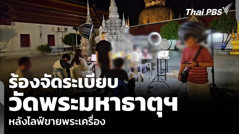 ร้องจัดระเบียบ วัดพระมหาธาตุฯ หลังไลฟ์ขายพระเครื่อง
