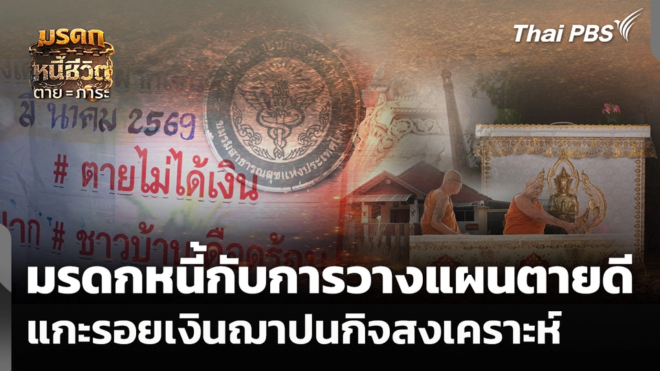 มรดกหนี้กับวางแผนตายดี แกะรอยเงินฌาปนกิจสงเคราะห์