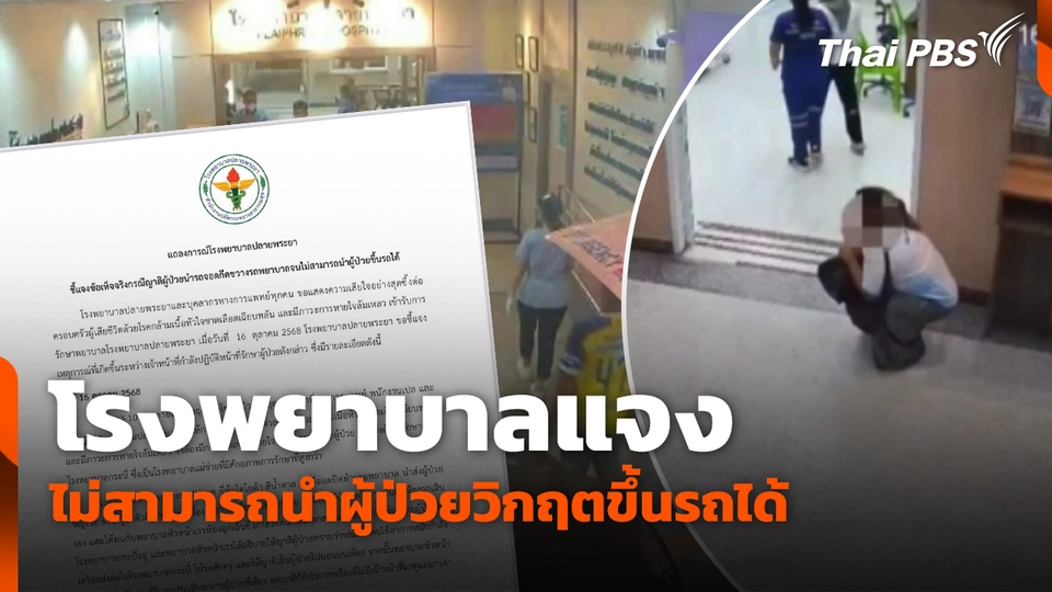 โรงพยาบาลแจงไม่สามารถนำผู้ป่วยวิกฤตขึ้นรถได้