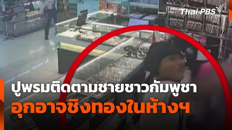 ปูพรมติดตามตัวชายชาวกัมพูชา อุกอาจชิงทองในห้างฯ
