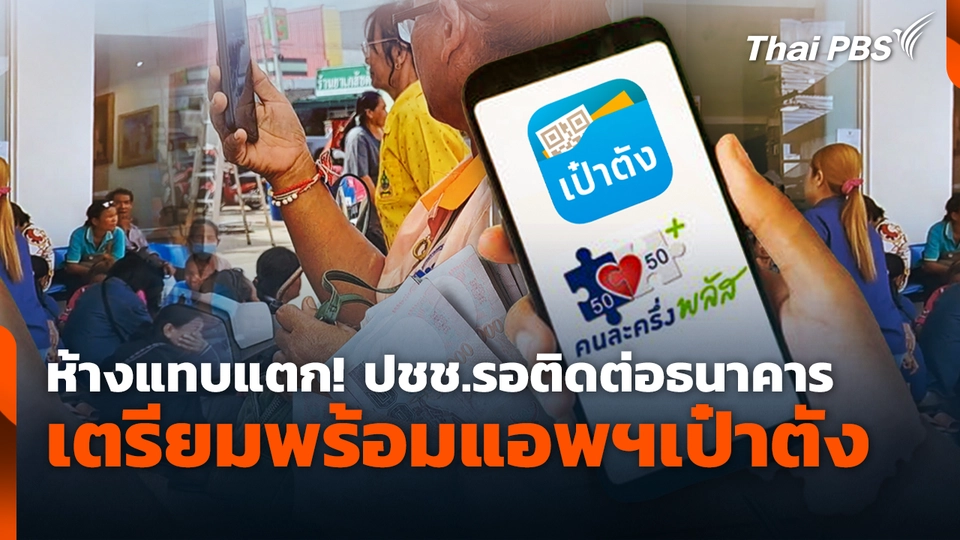 ห้างแทบแตก ปชช.รอติดต่อธนาคารเตรียมพร้อมแอพฯเป๋าตัง