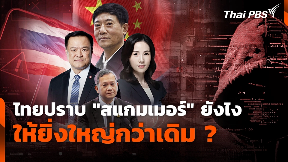 ไทยปราบ "สแกมเมอร์" ยังไง ให้ยิ่งใหญ่กว่าเดิม ?