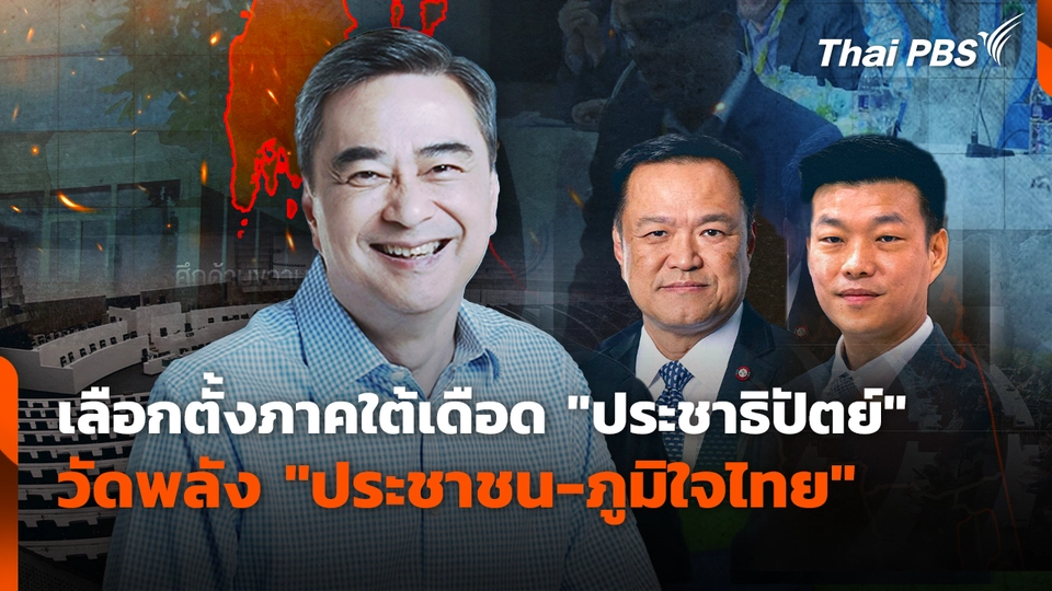 เลือกตั้งภาคใต้เดือด "ประชาธิปัตย์" วัดพลัง "ประชาชน-ภูมิใจไทย"