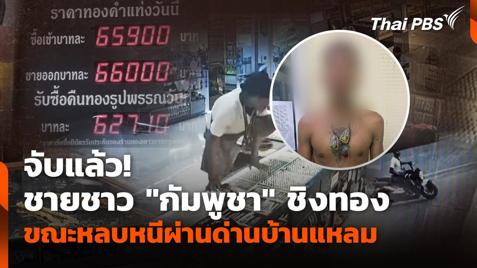 จับแล้ว! ชายชาว "กัมพูชา" ชิงทอง ขณะหลบหนีผ่านด่านบ้านแหลม
