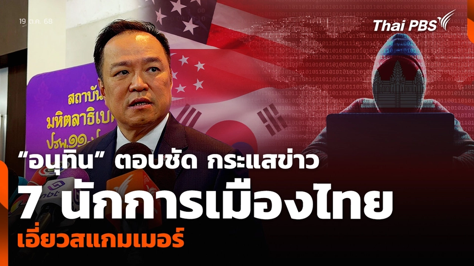 “อนุทิน” ตอบชัด กระแสข่าว 7 นักการเมืองไทย เอี่ยวสแกมเมอร์