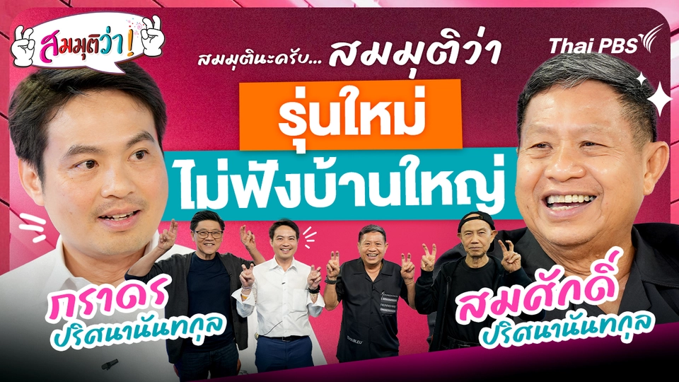 สมมุติว่า : รุ่นใหม่ไม่ฟังบ้านใหญ่ ! | 19 ต.ค. 68