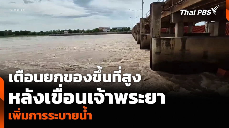 เตือนยกของขึ้นที่สูง หลังเขื่อนเจ้าพระยา เพิ่มการระบายน้ำ