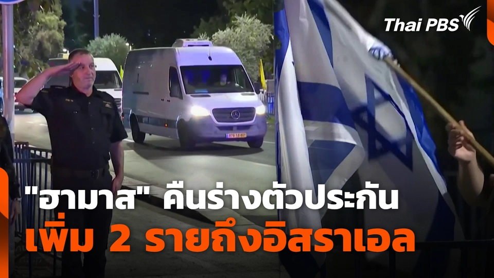 "ฮามาส" คืนร่างตัวประกัน เพิ่ม 2 รายถึงอิสราเอล