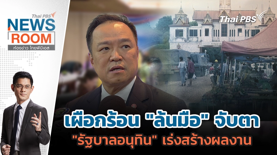เผือกร้อน "ล้นมือ" จับตา "รัฐบาลอนุทิน" เร่งสร้างผลงาน | 19 ต.ค. 68