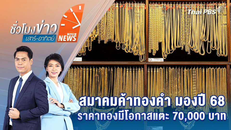 สมาคมค้าทองคำ มองปี 68 ราคาทองมีโอกาสแตะ 70,000 บาท |18 ต.ค. 68