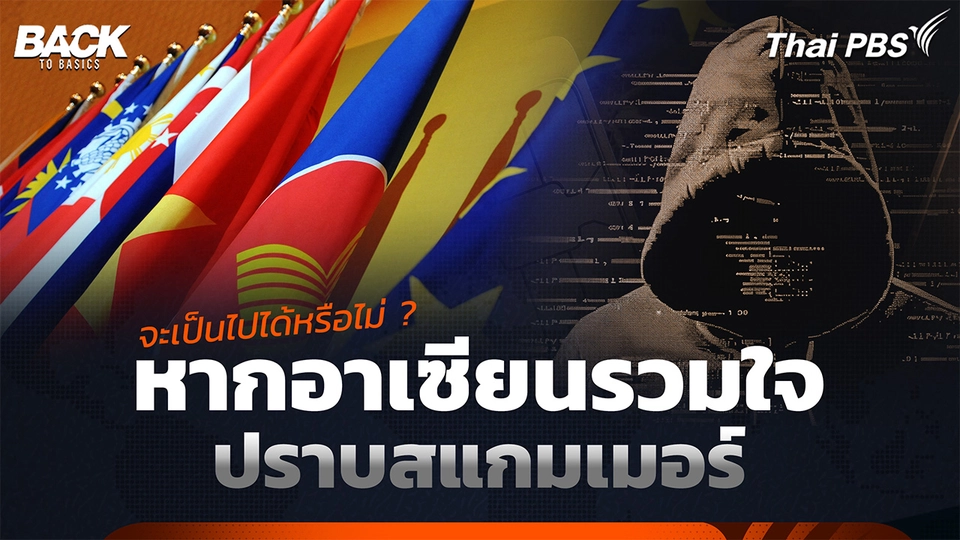 จะเป็นไปได้หรือไม่ ? หากอาเซียนรวมใจ ปราบสแกมเมอร์ | Back To Basics | Highlight