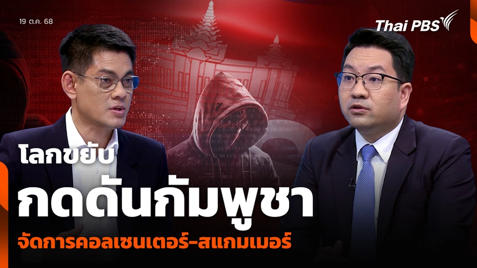 โลกขยับ “กดดันกัมพูชา” จัดการคอลเซนเตอร์-สแกมเมอร์
