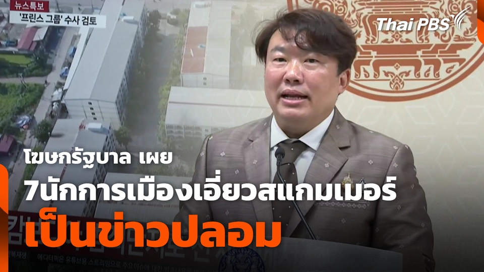โฆษกรัฐบาล เผย 7นักการเมืองเอี่ยวสแกมเมอร์เป็นข่าวปลอม 