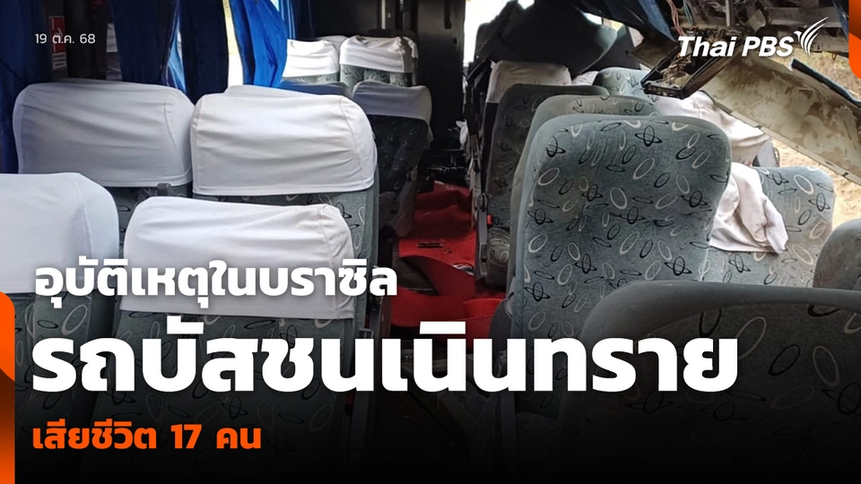 อุบัติเหตุในบราซิล รถบัสชนเนินทราย เสียชีวิต 17 คน
