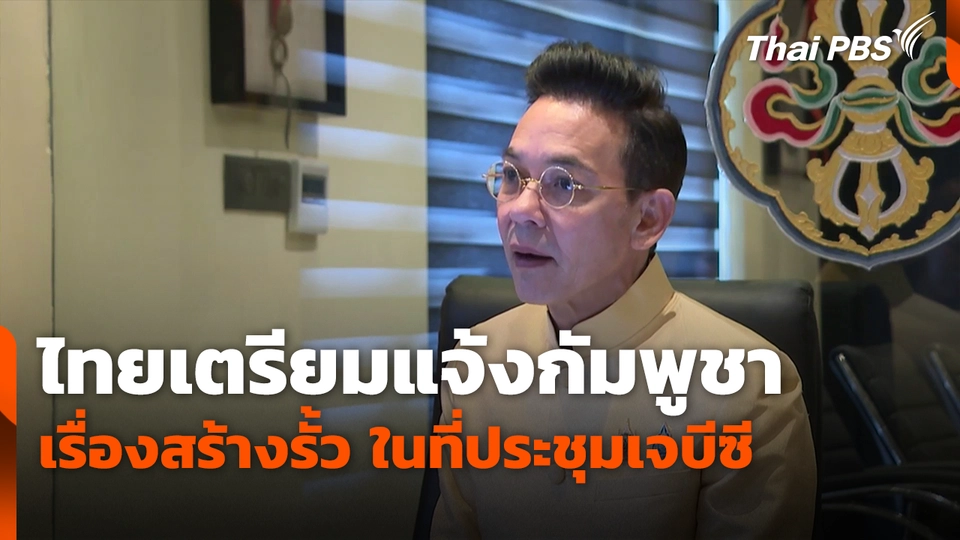ไทยเตรียมแจ้งกัมพูชาเรื่องสร้างรั้ว ในที่ประชุมเจบีซี