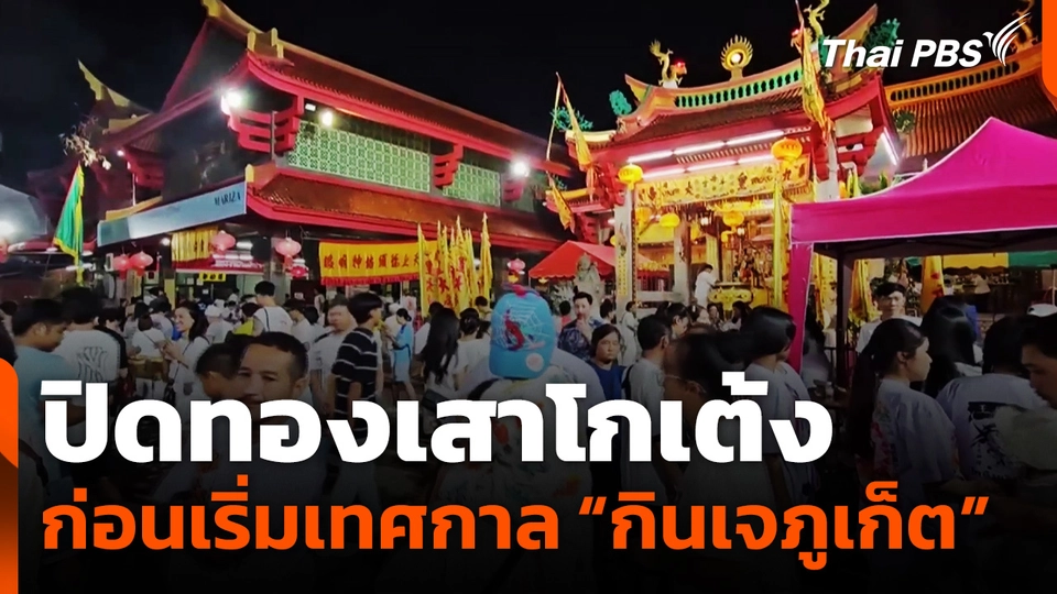 ปิดทองเสาโกเต้ง ก่อนเริ่มต้นเทศกาล “กินเจภูเก็ต”