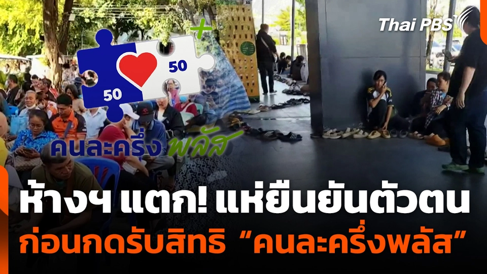 แห่ยืนยันตัวตนก่อนกดรับสิทธิ "คนละครึ่งพลัส"