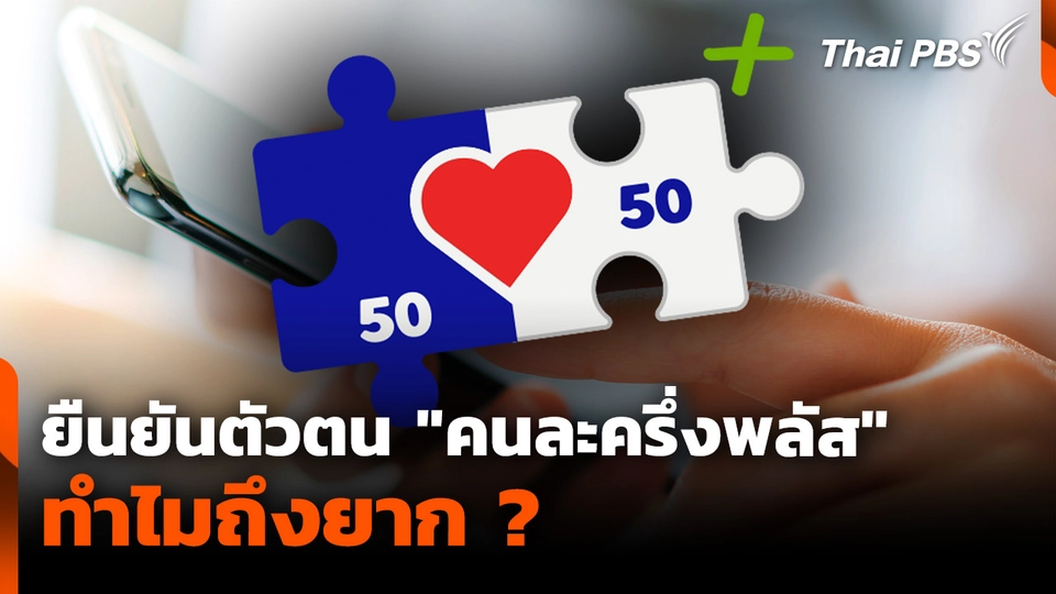 ยืนยันตัวตน "คนละครึ่งพลัส" ทำไมถึงยาก ?