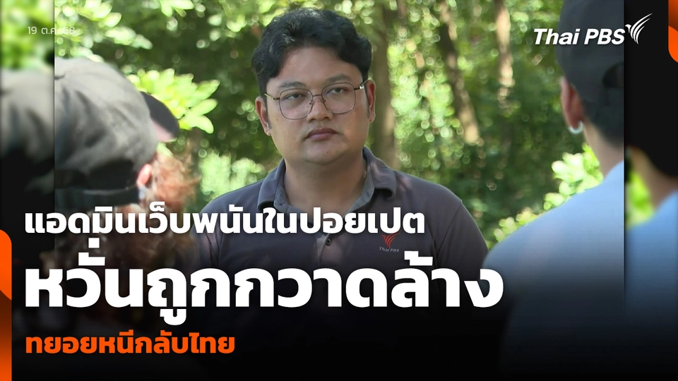 แอดมินเว็บพนันในปอยเปต หวั่นถูกกวาดล้าง ทยอยหนีกลับไทย