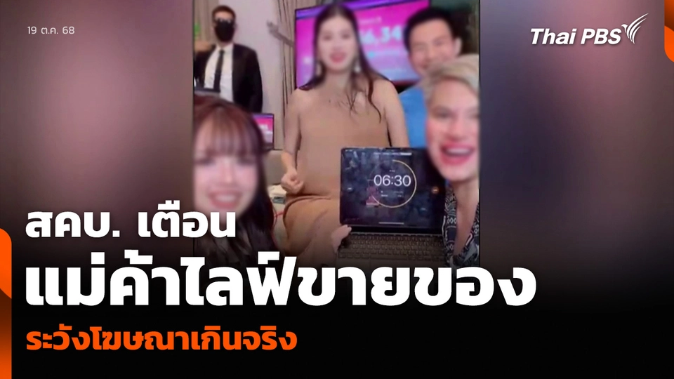 สคบ. เตือนแม่ค้าไลฟ์ขายของ ระวังโฆษณาเกินจริง