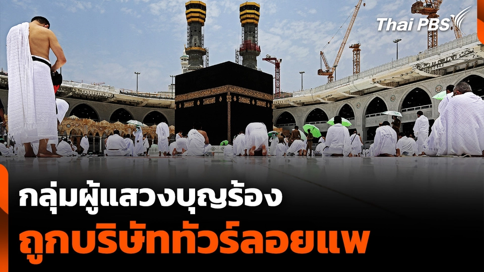 กลุ่มผู้แสวงบุญร้อง ถูกบริษัททัวร์ลอยแพ