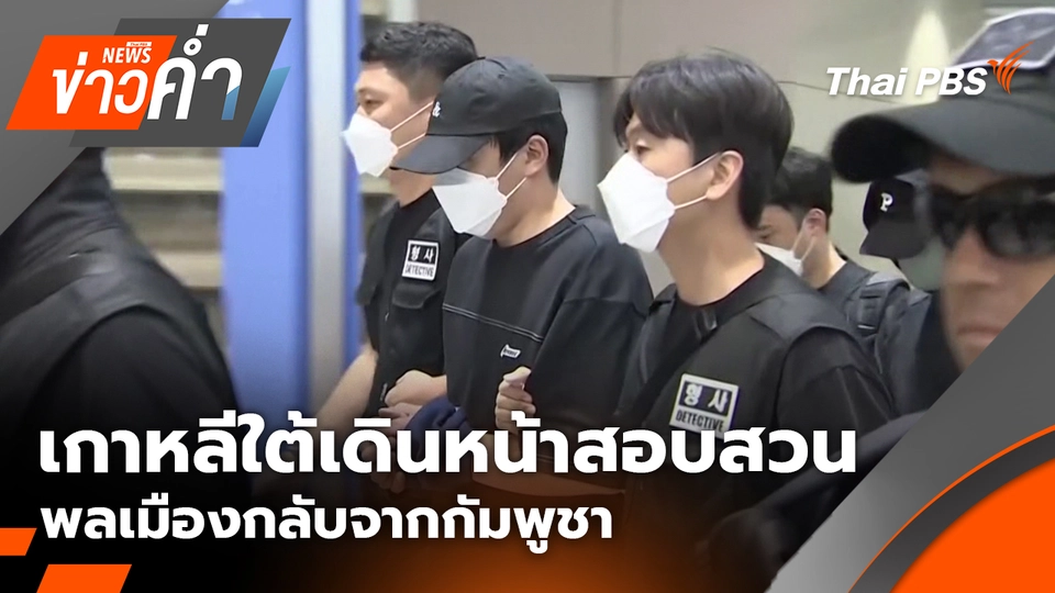 เกาหลีใต้เดินหน้าสอบสวนพลเมืองกลับจากกัมพูชา |18 ต.ค. 68