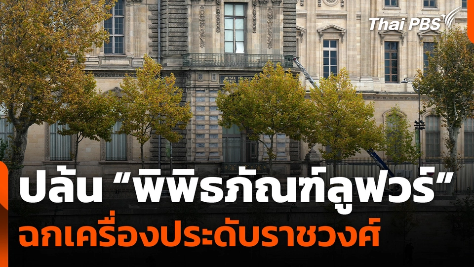 ฝรั่งเศสปิดพิพิธภัณฑ์ลูฟวร์ หลังโจรฉกเครื่องประดับราชวงศ์