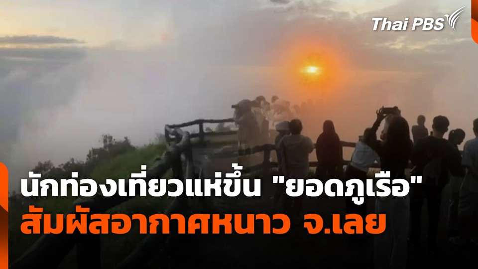 นักท่องเที่ยวแห่ขึ้น "ยอดภูเรือ" สัมผัสอากาศหนาว จ.เลย