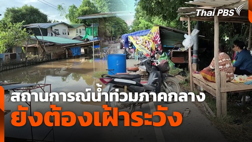 สถานการณ์น้ำท่วมภาคกลาง ยังต้องเฝ้าระวัง