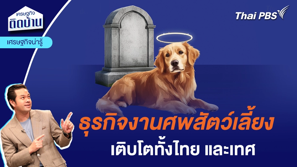 ธุรกิจงานศพสัตว์เลี้ยงเติบโต ทั้งไทย และเทศ  | เศรษฐกิจน่ารู้