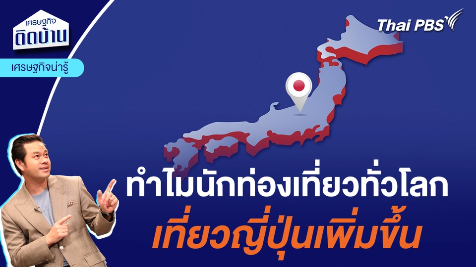 ทำไมนักท่องเที่ยวทั่วโลก เที่ยวญี่ปุ่นเพิ่มขึ้น  | เศรษฐกิจน่ารู้