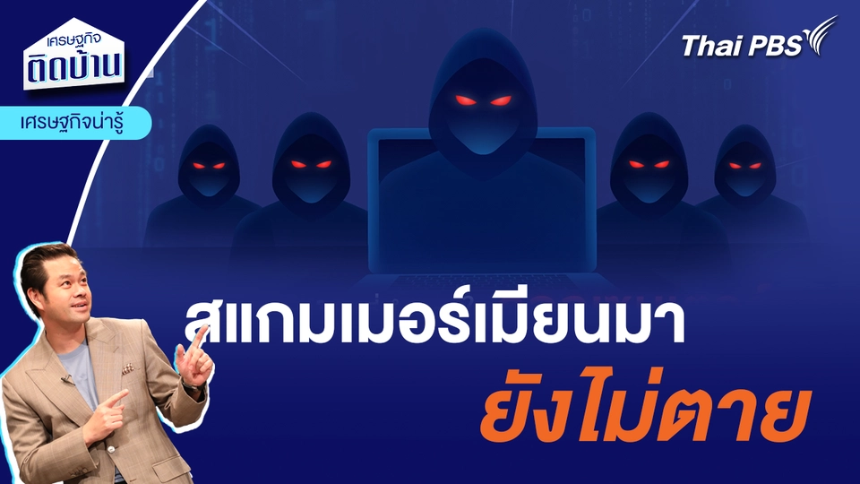 สแกมเมอร์เมียนมายังไม่ตาย นโยบาย 3 ตัดไม่ช่วยอะไร  | เศรษฐกิจน่ารู้