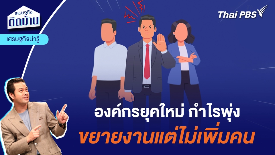 องค์กรยุคใหม่ กำไรพุ่ง ขยายงานแต่ไม่เพิ่มคน | เศรษฐกิจน่ารู้
