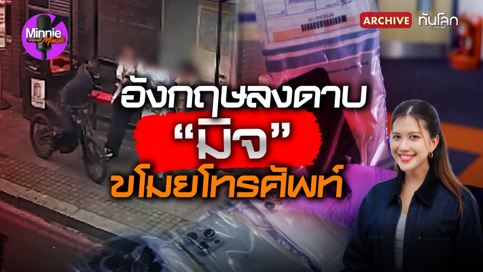 อังกฤษลงดาบ "มิจ" ขโมยโทรศัพท์