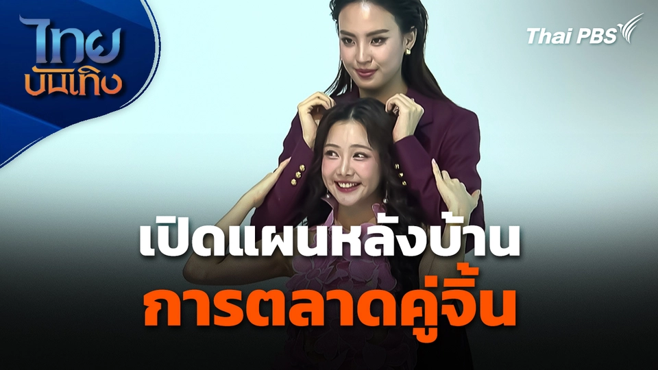 เปิดแผนหลังบ้าน การตลาดคู่จิ้นในวันกระแสเปลี่ยนไว