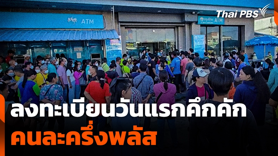 ลงทะเบียน "คนละครึ่งพลัส" วันแรกคึกคัก